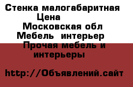 Стенка малогабаритная. › Цена ­ 10 000 - Московская обл. Мебель, интерьер » Прочая мебель и интерьеры   